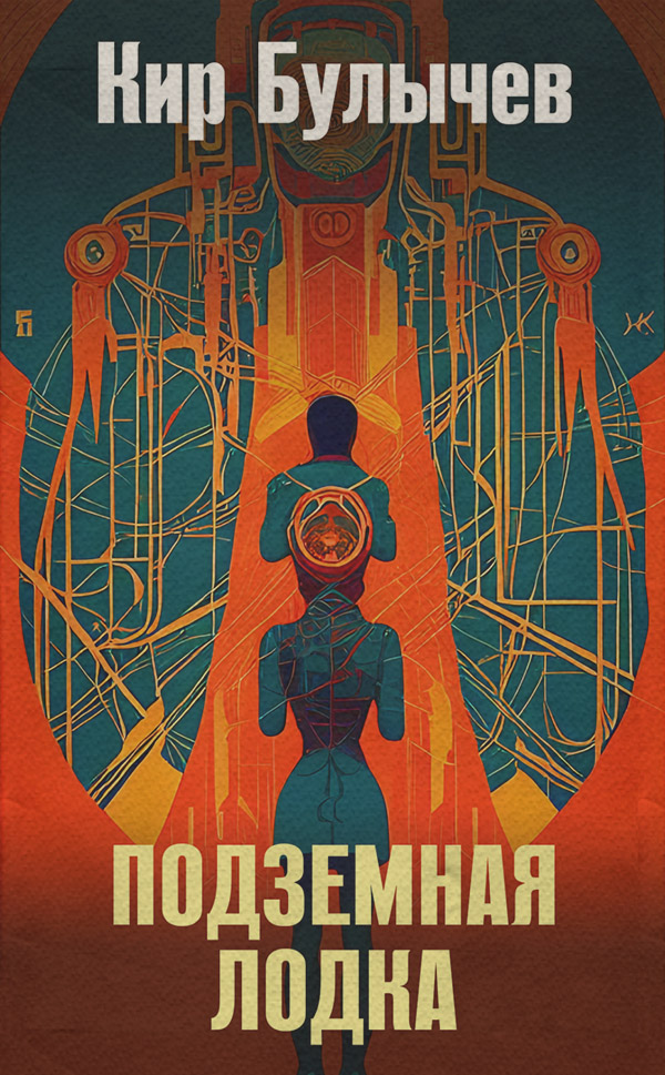 Подземная лодка