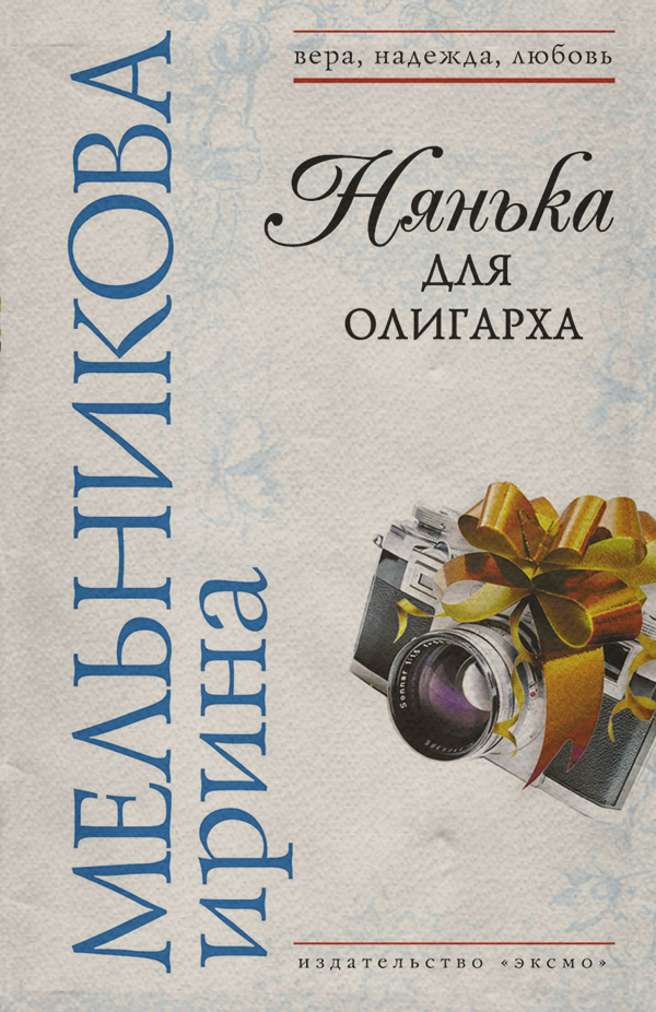Нянька для олигарха