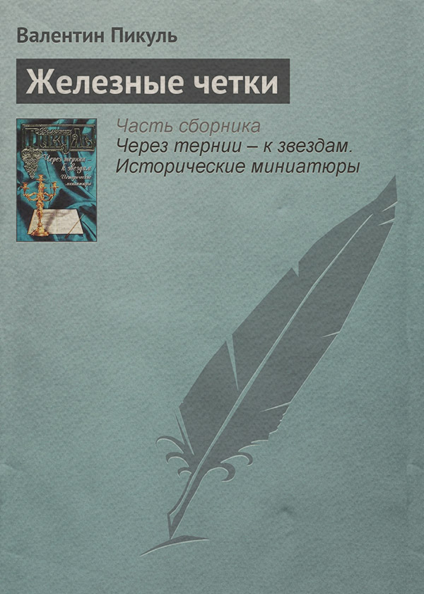 Железные четки