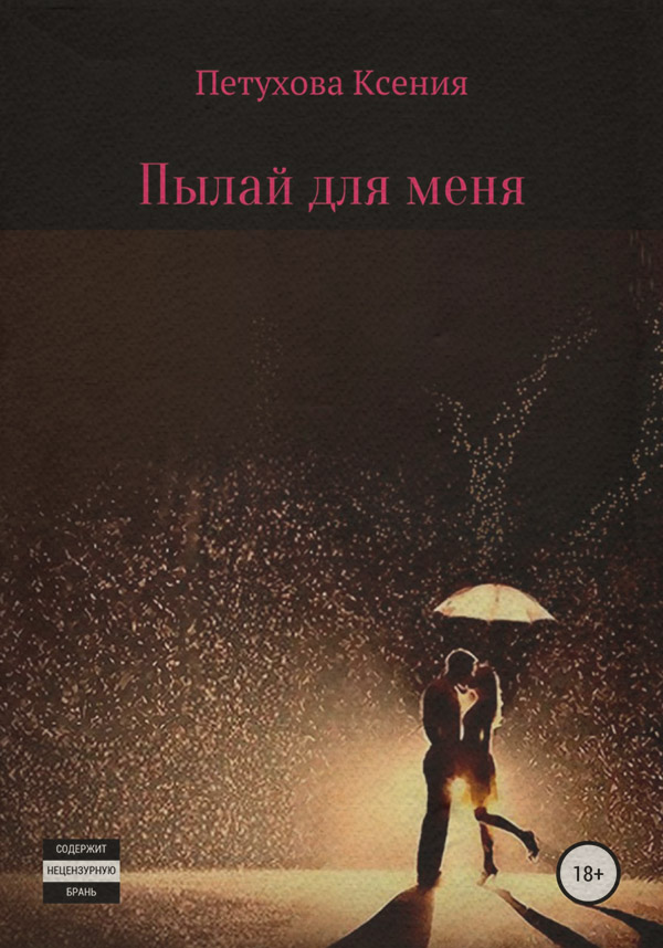  Пылай для меня(Ксения Петухова) 