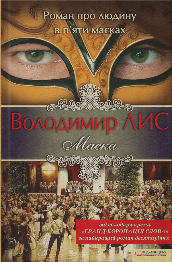 Історичні пригоди Маска(Володимир Лис) 