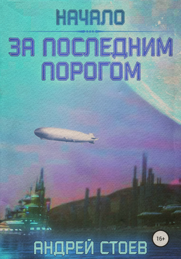 Попаданці За последним порогом. Начало(Андрей Стоев) 