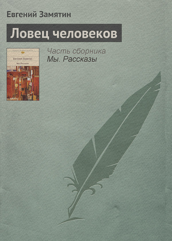 Ловец человеков