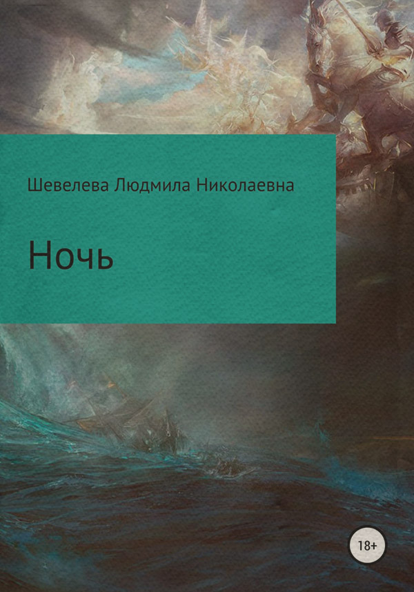 Ночь