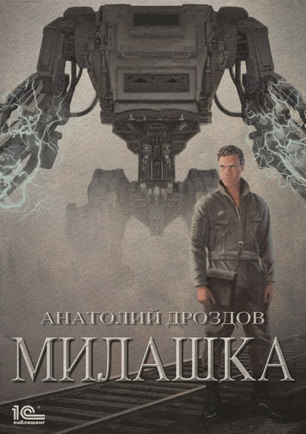 Милашка