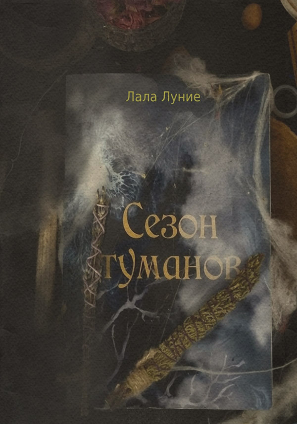 Роман Сезон Туманов(Лала Луние) 