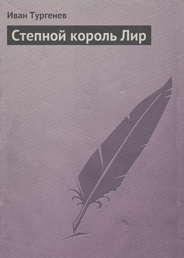 Степной король Лир