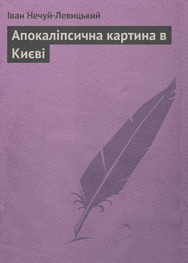 Апокаліпсична картина в Києві