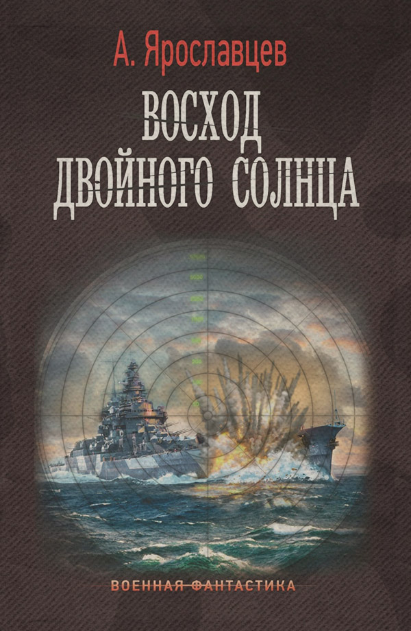 Историческая фантастика Восход двойного солнца(Александр Ярославцев) 