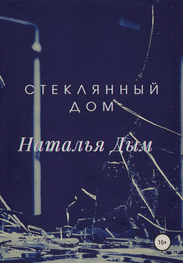  Стеклянный дом(Наталья Дым) 