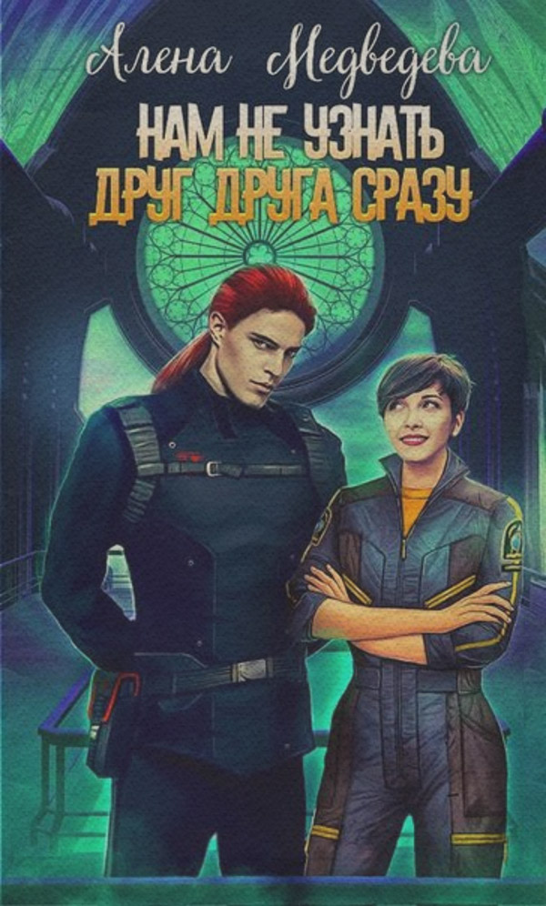 Нам не узнать друг друга сразу