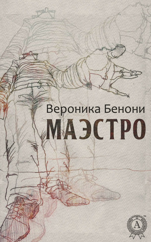 Хобби / увлечения МАЭСТРО(Вероника Бенони) 