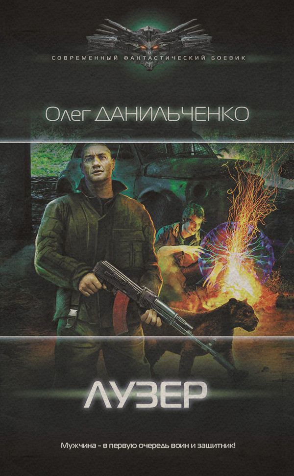 Попаданці Лузер(Олег Данильченко) 