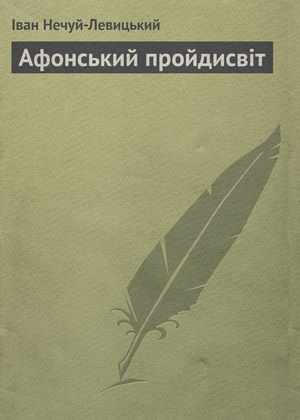 Афонський пройдисвіт