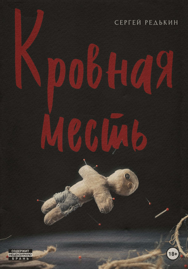 Боевики Кровная месть(Сергей Редькин) 