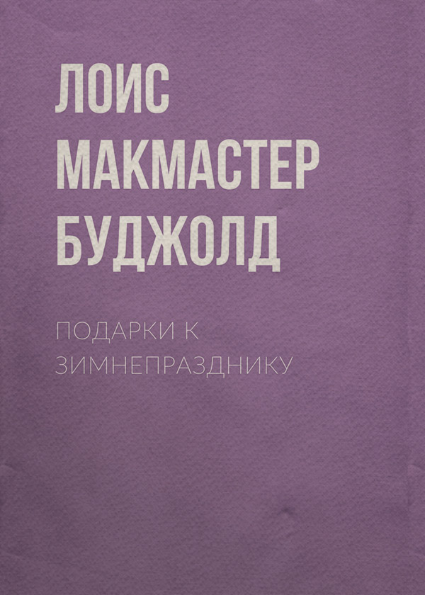 Подарки к Зимнепразднику