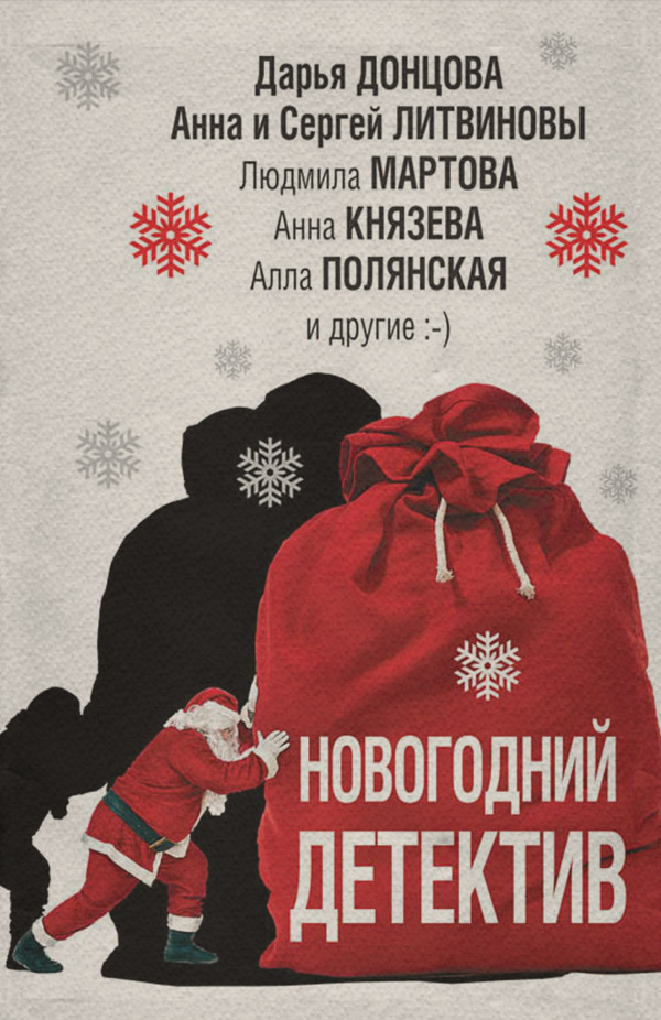 Новогодний детектив (сборник)
