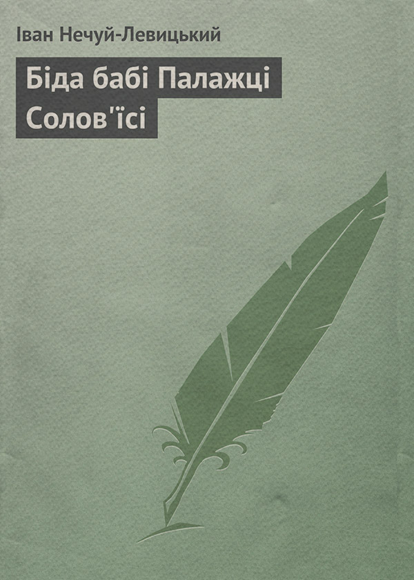Біда бабі Палажці Солов'їсі
