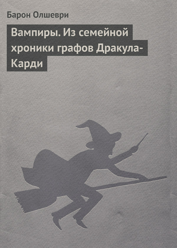 Книги про вампірів Вампиры. Из семейной хроники графов Дракула-Карди( Барон Олшеври) 