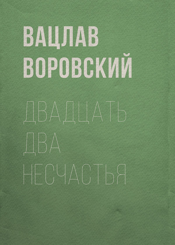 Двадцать два несчастья
