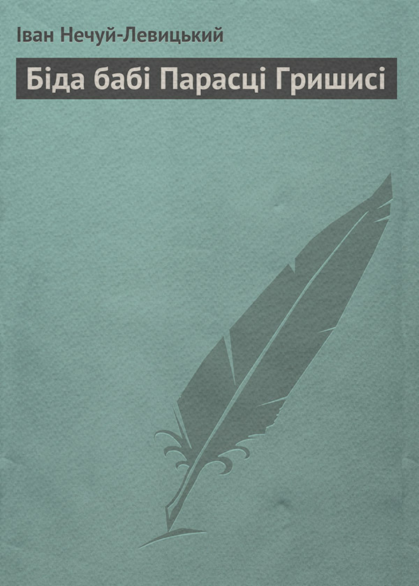 Біда бабі Парасці Гришисі