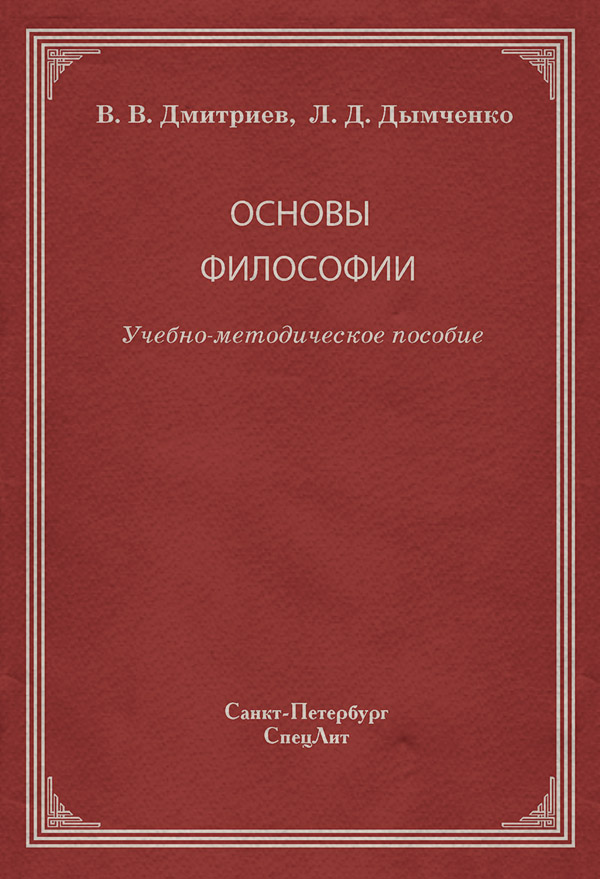  Основы философии(Валерий Дмитриев) 
