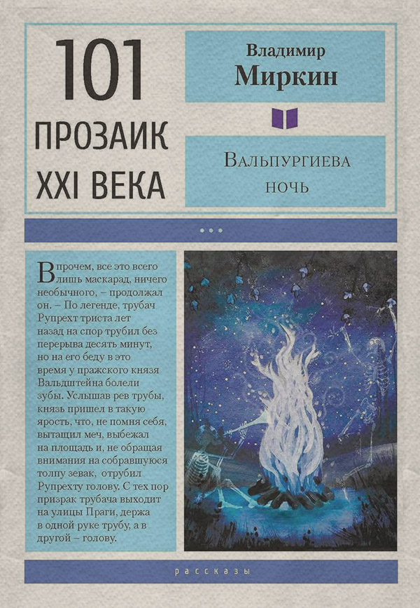 Гумористична література Вальпургиева ночь(Владимир Миркин) 