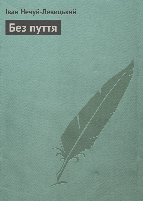 Без пуття