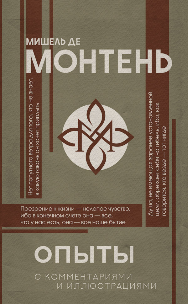  Опыты(Мишель Эке́м де Монтень) 