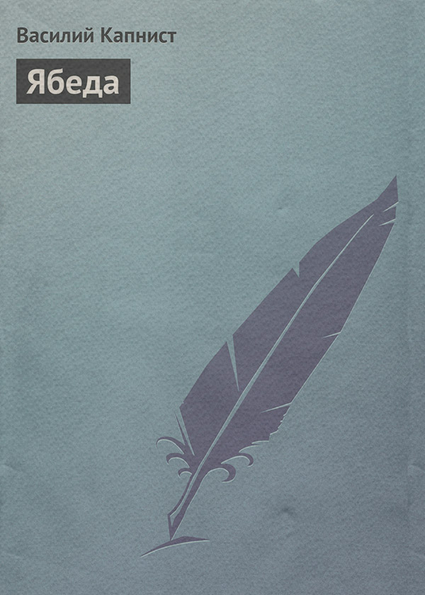 Пьесы и драматургия Ябеда(Василий Капнист) 