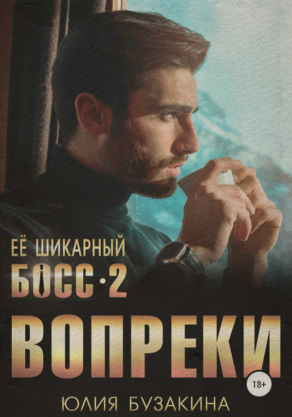 Ее шикарный босс-2: вопреки