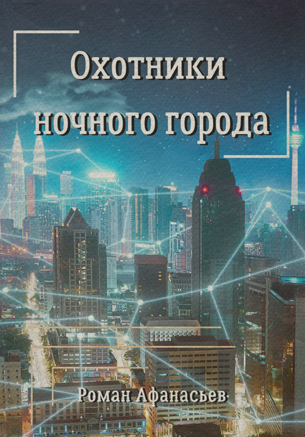 Бойове фентезі Охотники ночного города(Роман Афанасьев) 