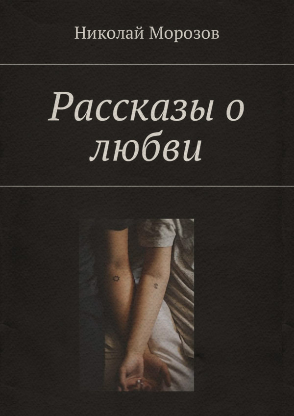  Рассказы о любви(Николай Морозов) 