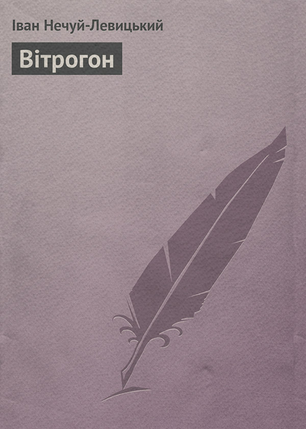 Гумористична проза Вітрогон(Іван Нечуй-Левицький) 