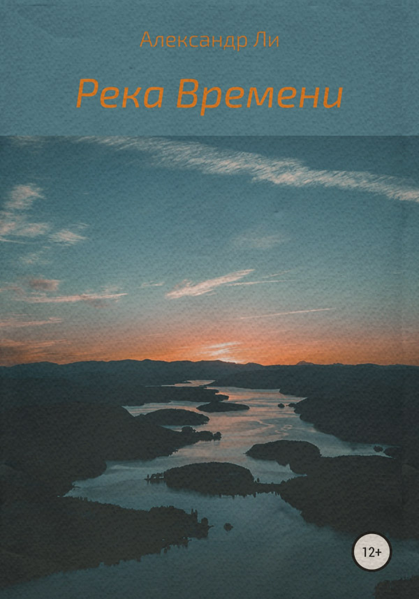 Книги о приключениях Река Времени(Александр Ли) 