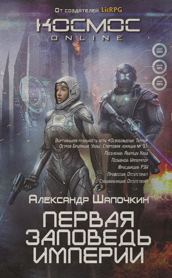 Первая заповедь Империи(Александр Шапочкин)