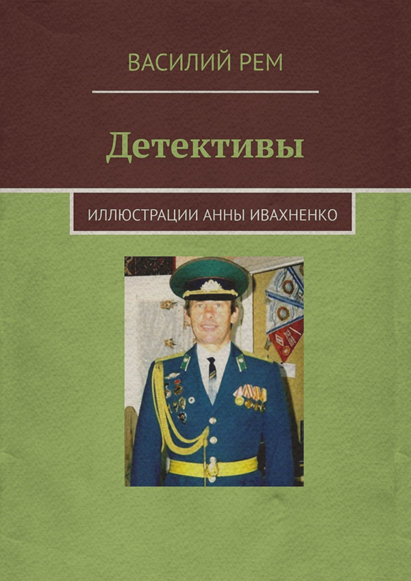 Книги о приключениях Детективы(Василий Рем) 