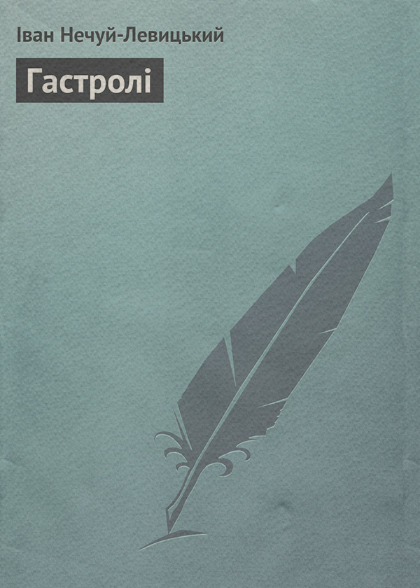 Гастролі