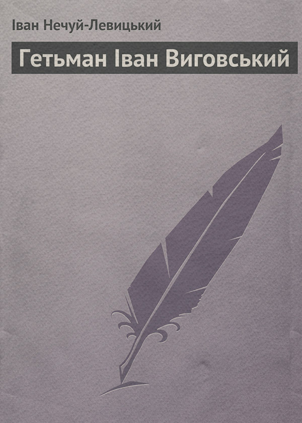 Гетьман Іван Виговський