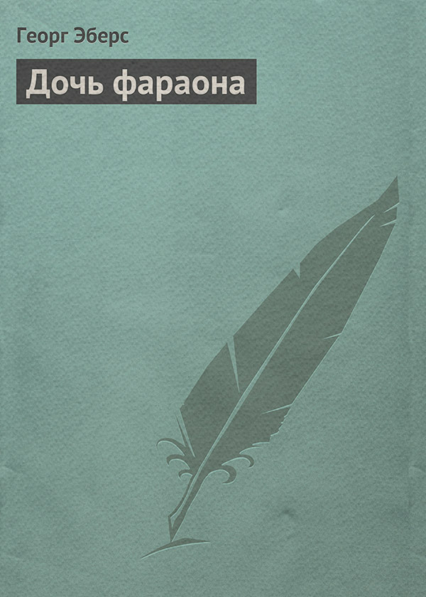 Література 19 століття Дочь фараона(Георг Эберс) 