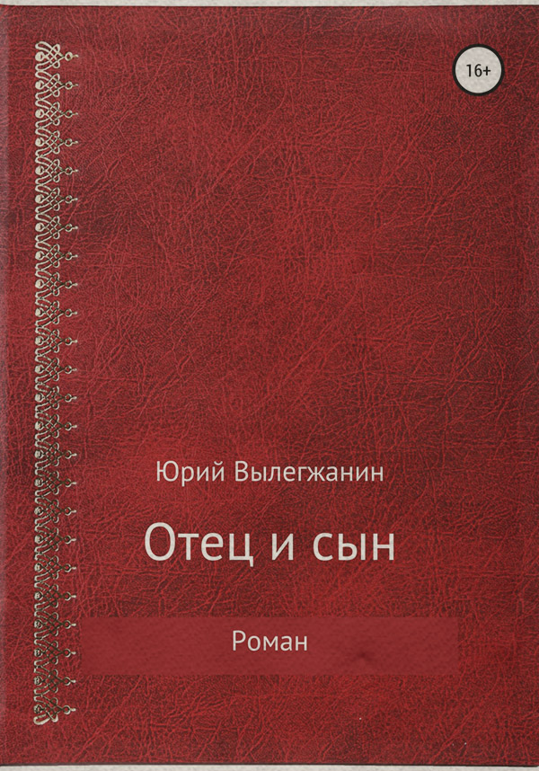 Отец и сын(Юрий Вылегжанин)