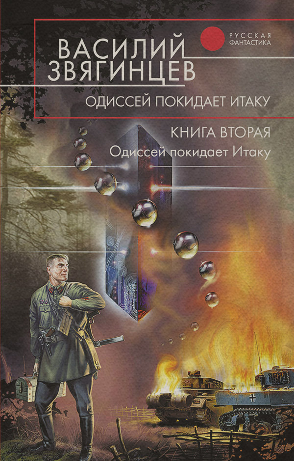 Историческая фантастика Одиссей покидает Итаку(Василий Звягинцев) 