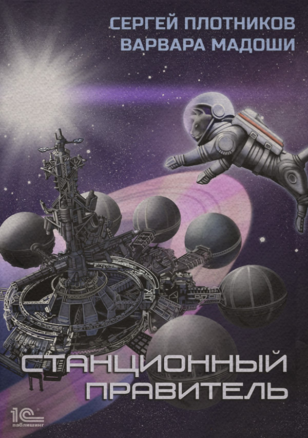 Станционный правитель(Варвара Мадоши)