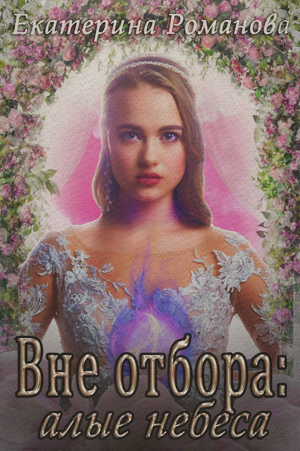 Гумористичне фентезі Вне отбора: алые небеса(Екатерина Романова) 