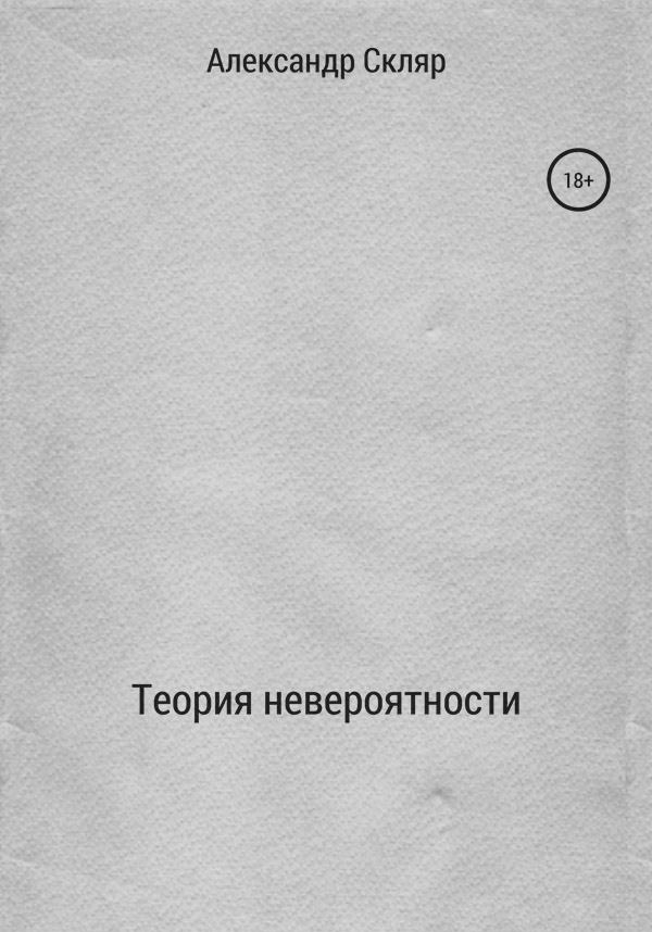 Теория невероятности(Александр Скляр)