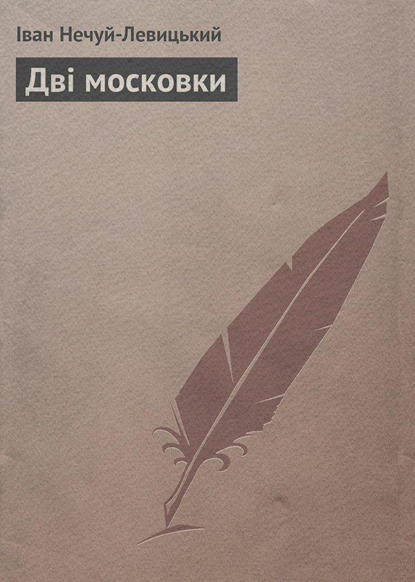 Дві московки