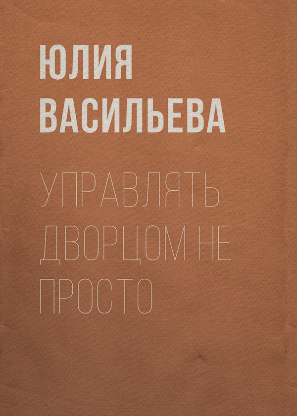 Управлять дворцом не просто