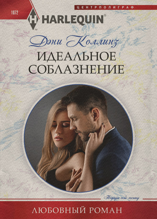 Роман Идеальное соблазнение(Дэни Коллинз) 