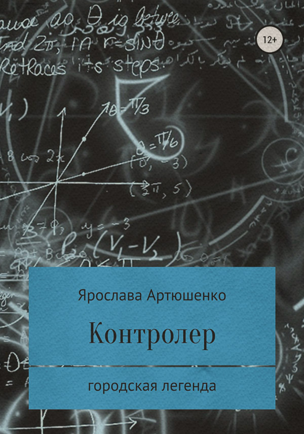 Контролер(Ярослава Артюшенко)