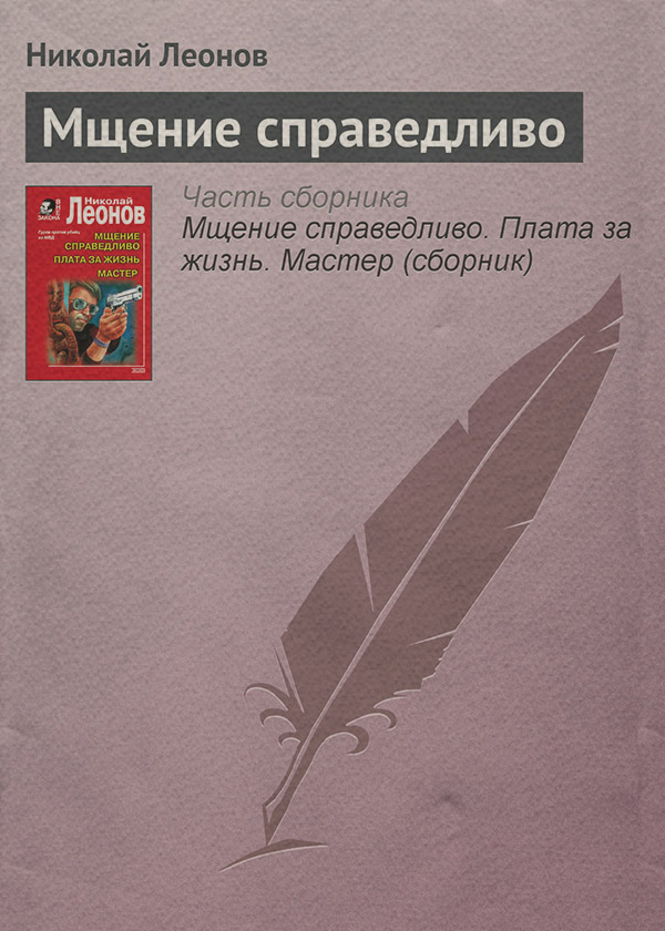 Мщение справедливо